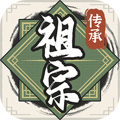 祖宗模拟器传承免广告