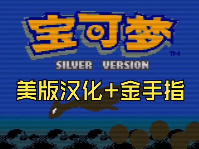 口袋妖怪金银内置作弊版