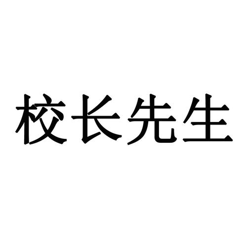 校长先生最新版本