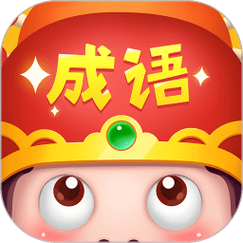 成语大智慧红包版游戏截图
