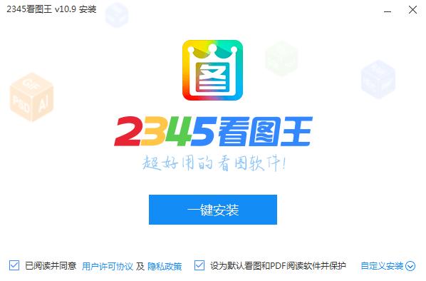 2345看图王值得用吗