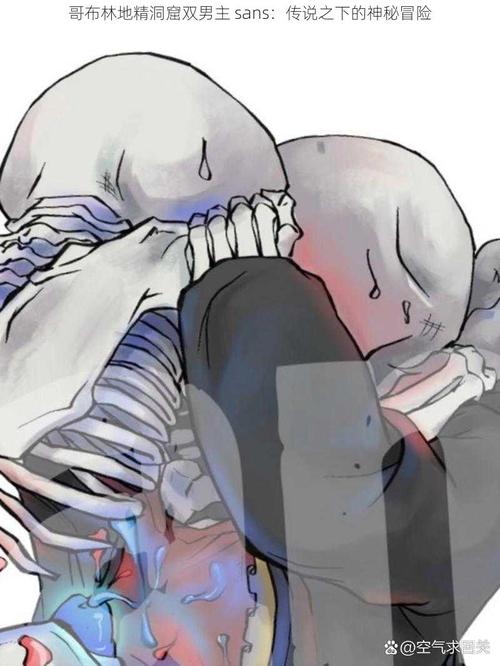哥布林洞窟双男主sans