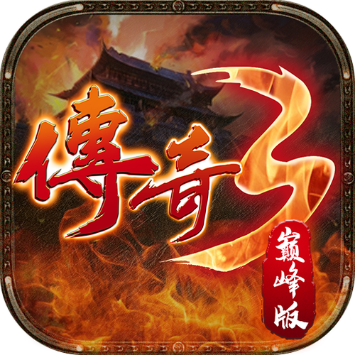 天下3传奇