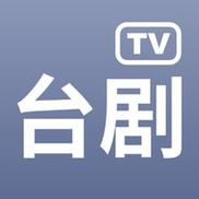 台剧TV安卓版图标