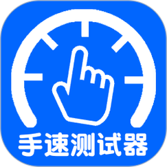 10秒手速测试器