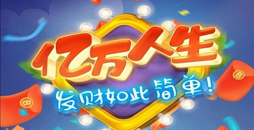 亿万人生官方版破解版永久免费