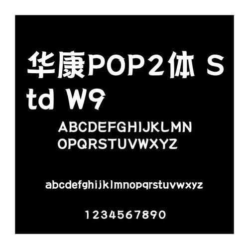 华康pop字体安装包下载截图