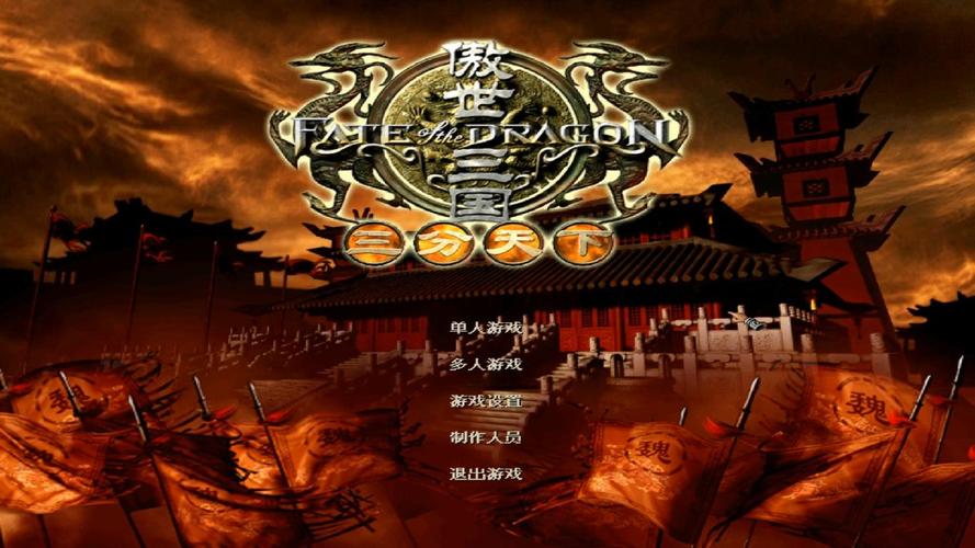 傲世三国三分天下怎样