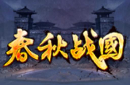 春秋战国单机游戏有哪些