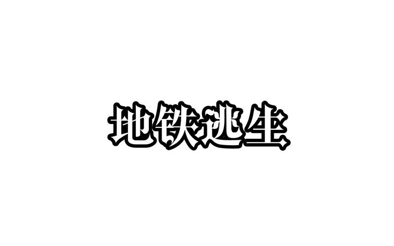 地铁逃生鬼头科技启动器