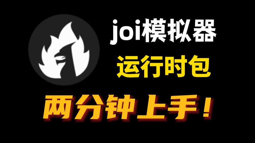 joi模拟器最新版2023永久免费版
