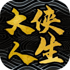 大侠式人生截图