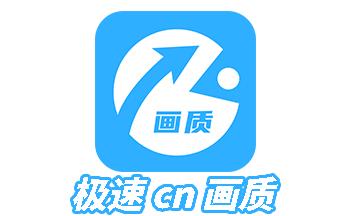 极速CN画质苹果版截图