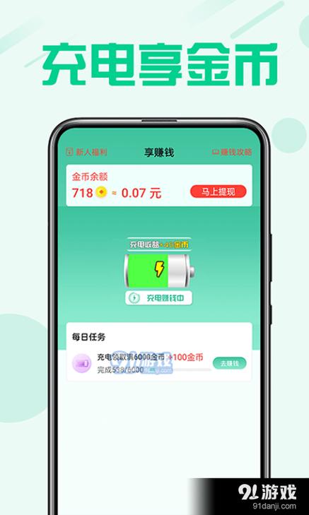 享赚钱充电赚钱app