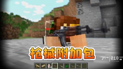 我的世界永恒枪 工坊页面版