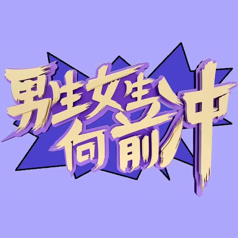 ?哞哞向前冲