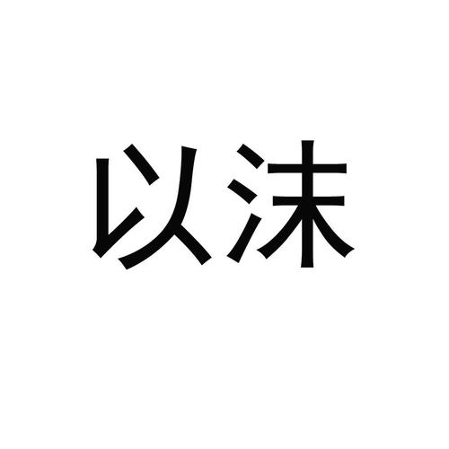 以沫软件库