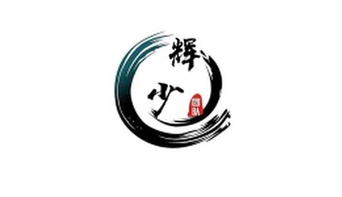 辉少软件库合集