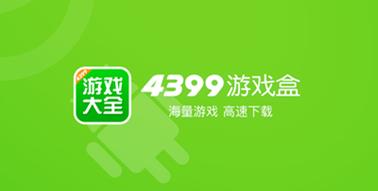 4399游戏辅助盒子