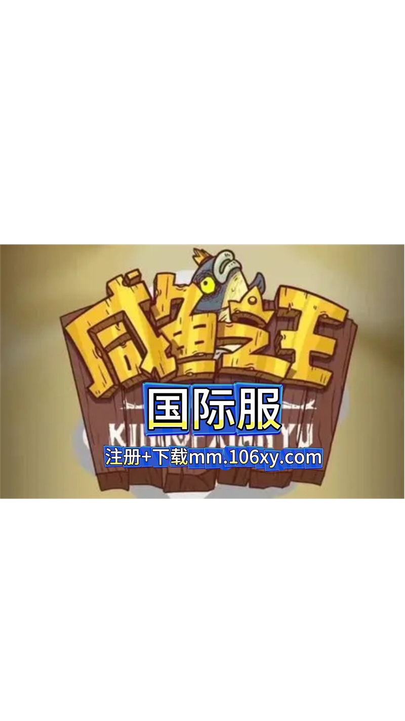 咸鱼之王安装包