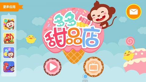 儿歌多多之多多亲子游戏多多甜品店蛋糕