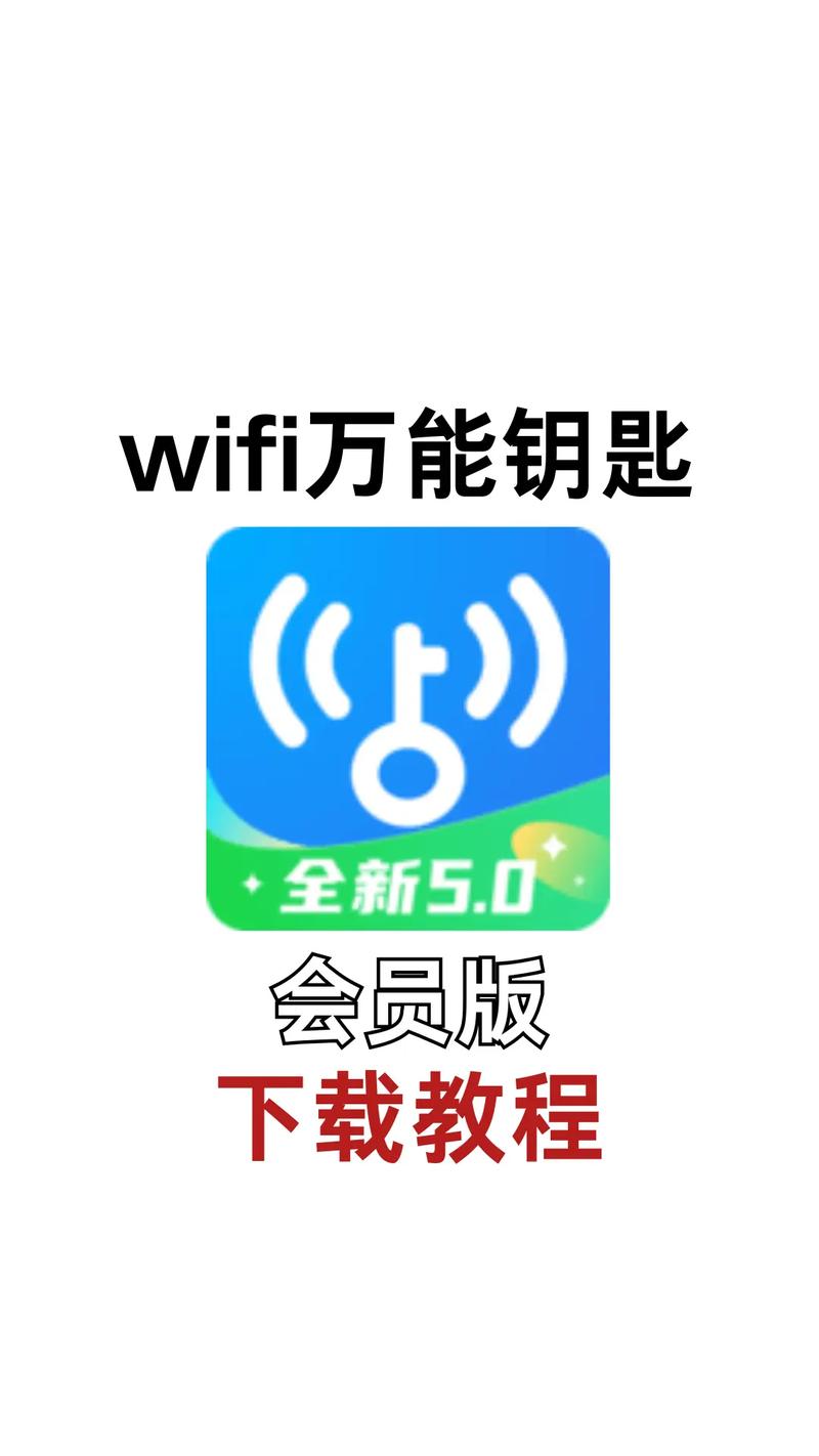 wifi万能钥匙下载安装2024最新版破解版永久VIP