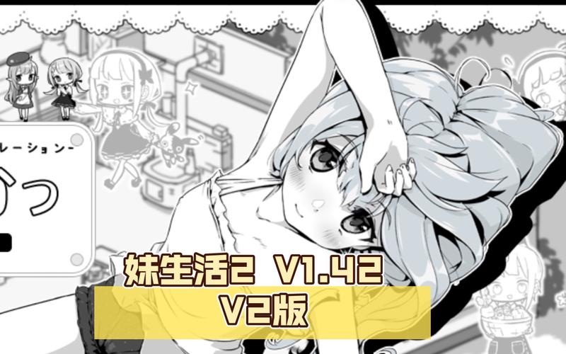 妹生活汉化版