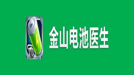 金山电池医生官方网站