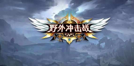 野外冲击战5v5破解版免广告兑换码