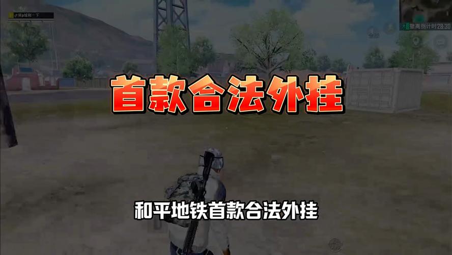 和平地铁挂免费下载防封截图