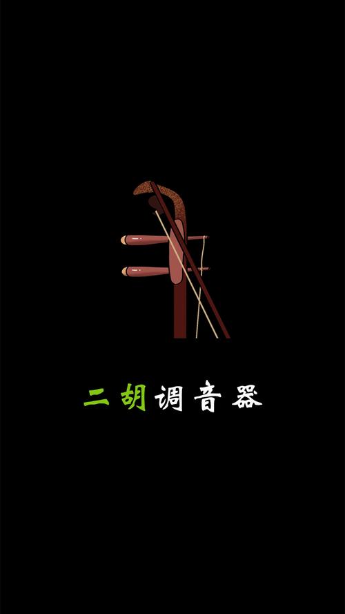 京胡调音器手机版截图
