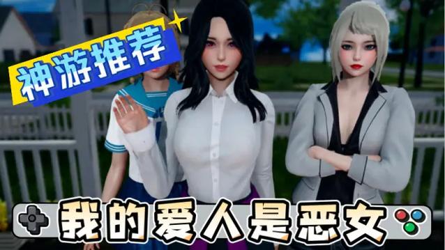 我的爱人是恶女安卓汉化版
