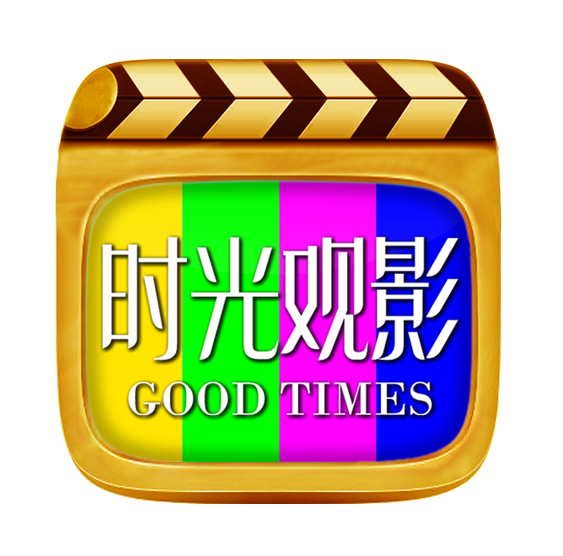 观影时光