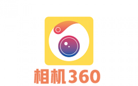 360照相软件免广告破解版