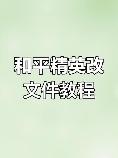 怎么改文件和平精英白体