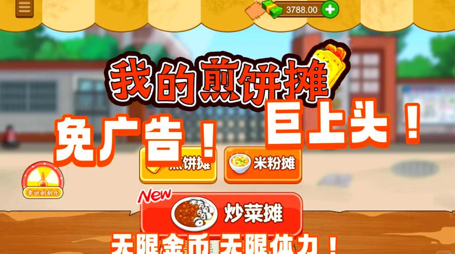 我的煎饼摊无广告破解下载我的煎饼摊无广告破解最新下载截图
