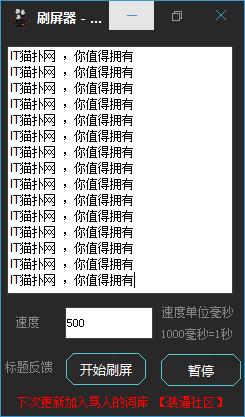 一秒一千条刷屏器提米版
