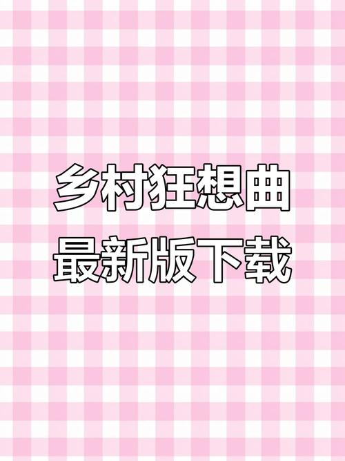 乡村狂想曲手机版
