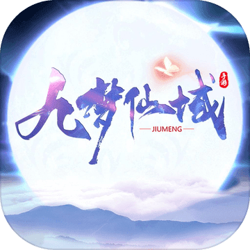 九梦仙域竖屏版提速版