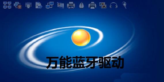 win7自带的万能蓝牙驱动