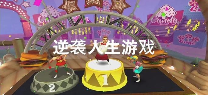 逆袭人生小游戏无广告