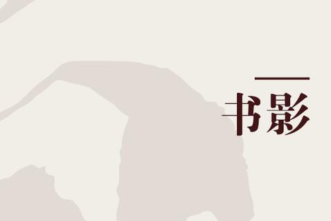 书影有鉴安卓
