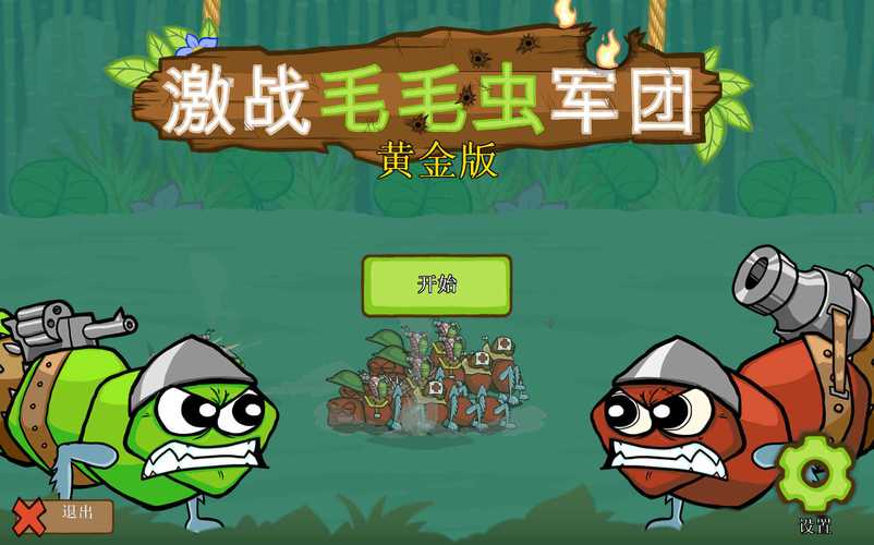 激战毛毛虫军团无限金币版