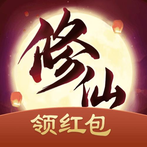 修仙游戏红包版