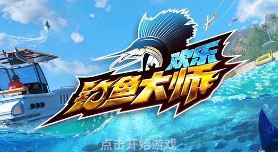 欢乐钓鱼大师旧版本