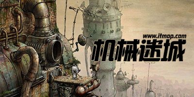 机械迷城免付费中文版