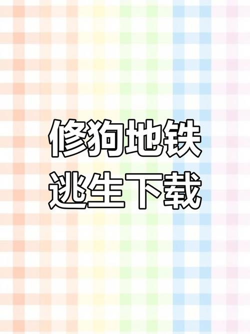 修狗地铁破解版无广告