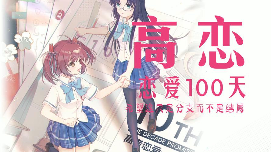 高考恋爱100天官网