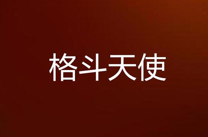 格斗天使手机版免费