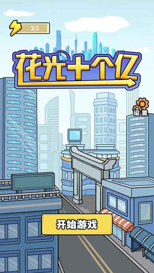 花光10个亿挑战破解版免广告无广告正版